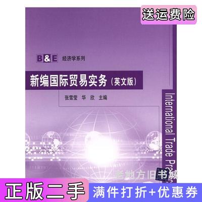 二手正版新编国际贸易实务英文版张雪莹华欣清华大学出版社