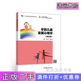 二手正版学前儿童发展心理学第三版第3版张永红高等教育出版社