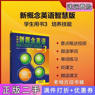 二手正版外研社新概念英语3培养技能智慧版学生用书亚历山大L.G.Alexander,何其莘外语教学与研究出版社