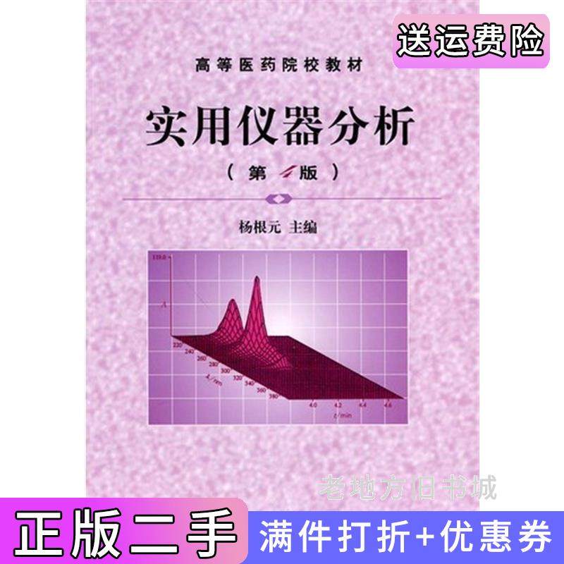 二手正版实用仪器分析第4版第四版杨根元北京大学出版社