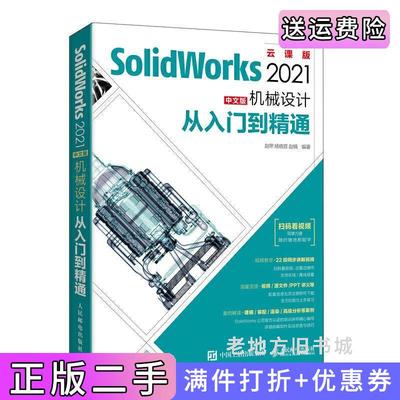 二手正版SolidWorks2021中文版机械设计从入门到精通赵罘杨晓晋赵楠人民邮电出版社