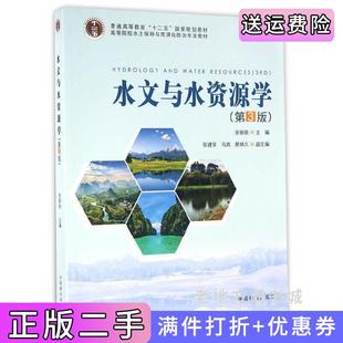 二手正版水文与水资源学第3版第三版余新晓中国林业出版社