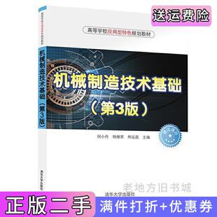 二手正版机械制造技术基础第3版第三版倪小丹、杨继荣、熊运昌清华大学出版社