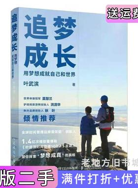 二手正版追梦成长用梦想成就自己和世界叶武滨人民邮电出版社9787115564757