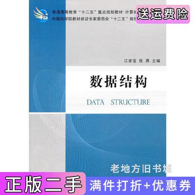 二手数据结构江家宝程勇科学出版社9787030306609