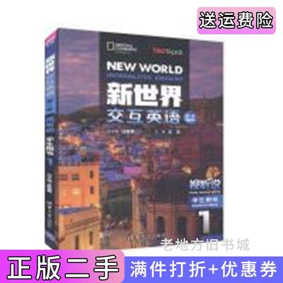 二手新世界交互英语视听说1第二版第2版学生用书庄智香象清华大学出版社9787302551898