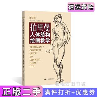 二手正版伯里曼人体结构绘画教学-白金版伯里曼广西美术出版社