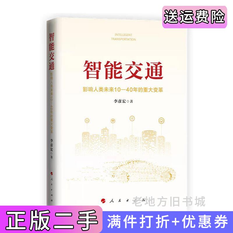 二手书智能交通:影响人类未来10—40年的重大变革李彦宏著人民出版社9787010239743