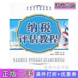 二手正版纳税评估教程白彦锋对外经济贸易大学出版社