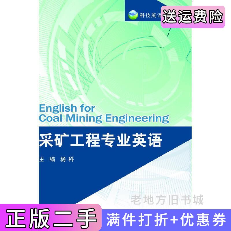 二手采矿工程专业英语中国科学技术大学出版社9787312030635