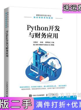 二手正版Python开发与财务应用吴晓霞、孙斌、蔡理强人民邮电出版社