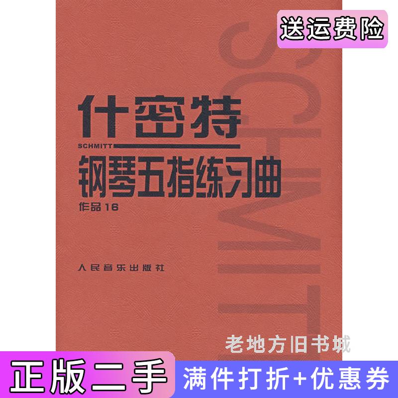 二手什密特钢琴五指练习曲作品16什密特曲人民音乐出版社9787103033906