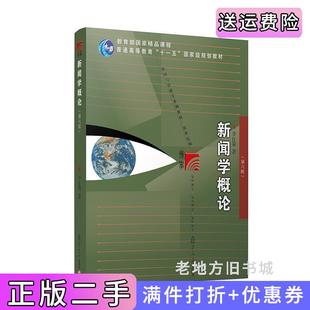 二手正版新闻学概论第六版第6版李良荣复旦大学出版社