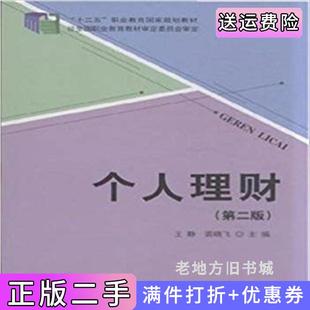 二手正版个人理财第二版第2版王静裘晓飞科学出版社9787030430380