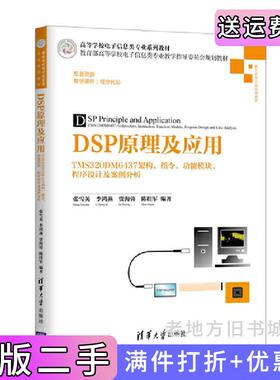 二手正版DSP原理及应用——TMS320DM6437架构、指令、功能模块、程序设计及案例分析张雪英李鸿燕贾海蓉陈桂军清华大学出版社