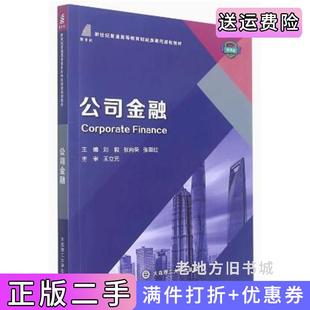 二手正版公司金融刘毅张向荣大连理工大学出版社9787568538305