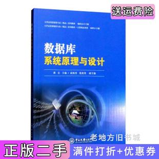 二手正版数据库系统原理与设计计算机应用类薄宏成海秀苑俊英中山大学出版社