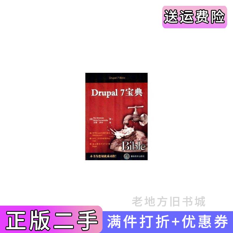 二手正版Drupal7宝典美希日夫RicShreves美但伍迪BriceDunwoodie方擎伊仲清华大学出版社