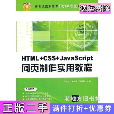 二手正版HTML+CSS+JavaScript网页制作实用教程吕凤顺王爱华王轶凤清华大学出版社