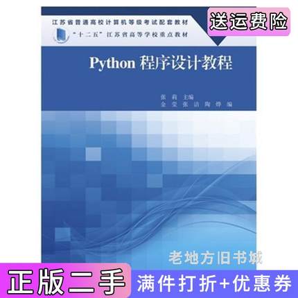 二手正版Python程序设计教程张莉高等教育出版社