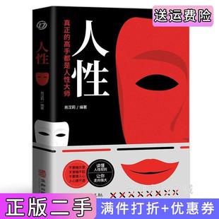 二手正版人性:社会心理学人际关系的解读,自我突围人间醒脑之书,不负责疼爱你,只想要唤醒你!肖汉莉华龄出版社
