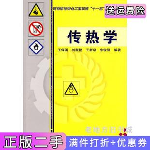 二手正版传热学王保国机械工业出版社