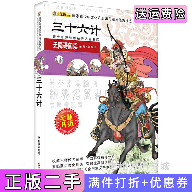 二手正版三十六计-青少年美绘版经典名著书库-文白对照崔钟雷浙江人民出版社9787213052064