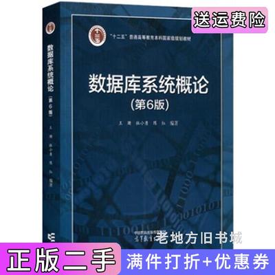 二手书数据库系统概论第6版第六版王珊高等教育出版社9787040591255
