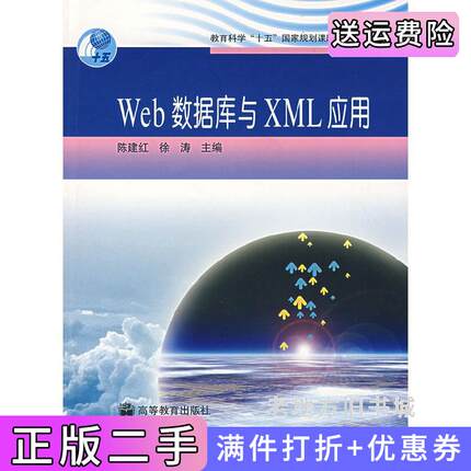 二手正版Web数据库与XML应用陈建红徐涛高等教育出版社