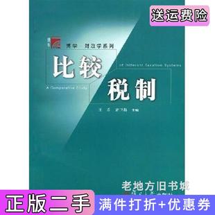 二手正版比较税制王乔席卫群复旦大学出版社