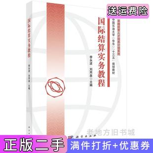二手正版国际结算实务教程李永波，刘丙泉，辛立秋科学出版社9787030678324