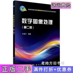 二手正版数字图像处理第二版第2版许录平科学出版社9787030511423