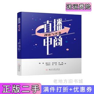 二手正版直播电商:理论与实务陈襄、陈佳莹、张伶俐、朱颖童、张琳、孙晨、宋建明四川大学出版社