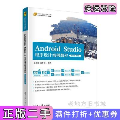 二手书AndroidStudio程序设计案例教程-微课版第2版第二版赵克玲吕怀莲清华大学出版社9787302627449