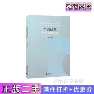 二手正版公共政策教学案例分析刘亚娜首都师范大学出版社9787565653421