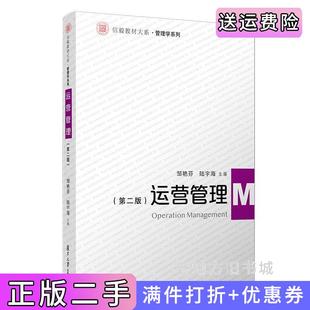 二手正版运营管理第二版第2版信毅教材大系·管理学系列邹艳芬,陆宇海复旦大学出版社