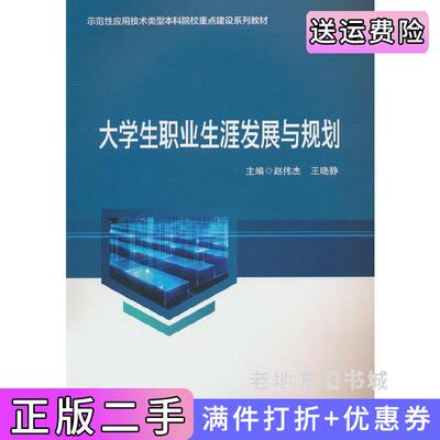 二手大学生职业生涯发展与规划赵伟杰著科学出版社9787030788917