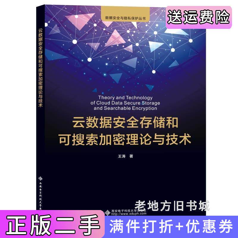 二手正版云数据安全存储和可搜索加密理论与技术王涛西安电子科技大学出版社