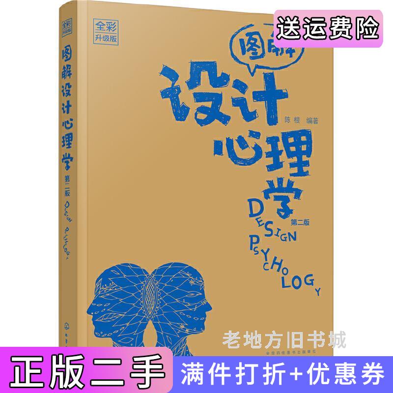 二手图解设计心理学全彩升级版第二版第2版陈根化学工业出版社9787122337436