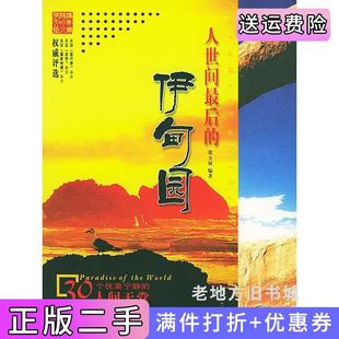 二手正版人世间*后的伊甸园张玉斌北京工业大学出版社