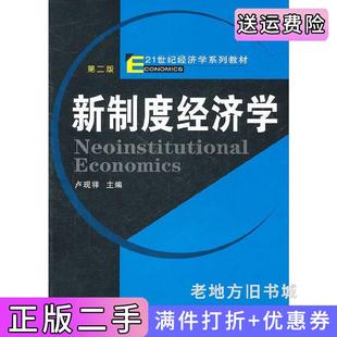 二手正版新制度经济学第二版第2版卢现祥武汉大学出版社