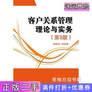 二手正版客户关系管理理论与实务第3版第三版杨路明//杨竹青//谢伊萍//陈昱//吴彦艳电子工业出版社