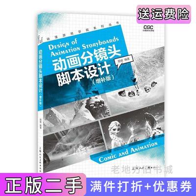 二手书动画分镜头脚本设计增补版殷俊编著上海人民美术出版社9787558622670