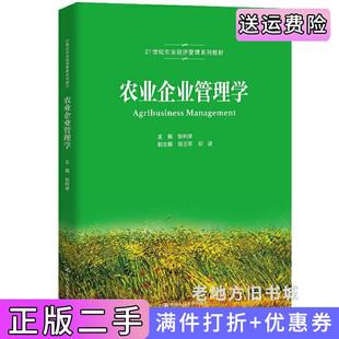 二手正版农业企业管理学21世纪农业经济管理系列教材主编张利庠副主编陈卫平郑适中国人民大学出版社