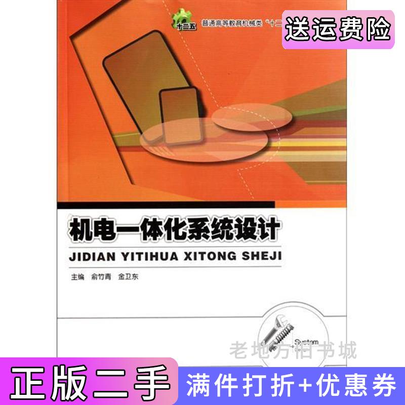 二手机电一体化系统设计俞竹青金卫东电子工业出版社9787121135071