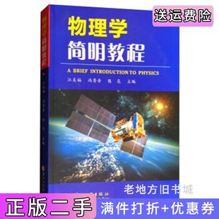 二手正版 社 物理学简明教程江美福冯秀舟陈亮苏州大学出版