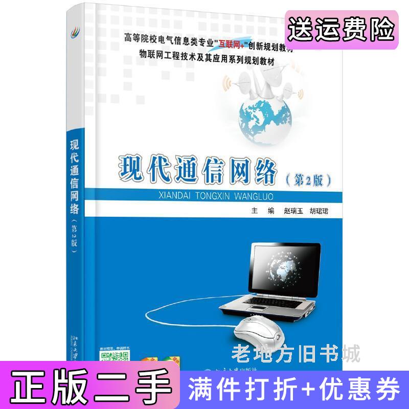 二手现代通信网络第2版第二版赵瑞玉北京大学出版社9787301278314
