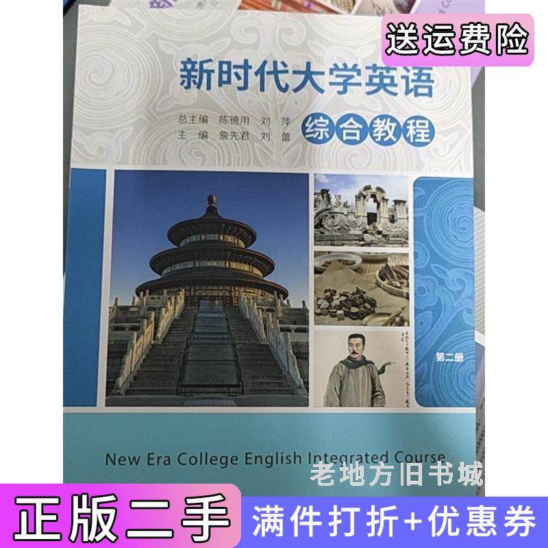 二手正版新时代大学英语综合教程第二册詹先君刘蕾华东师范大学出版社