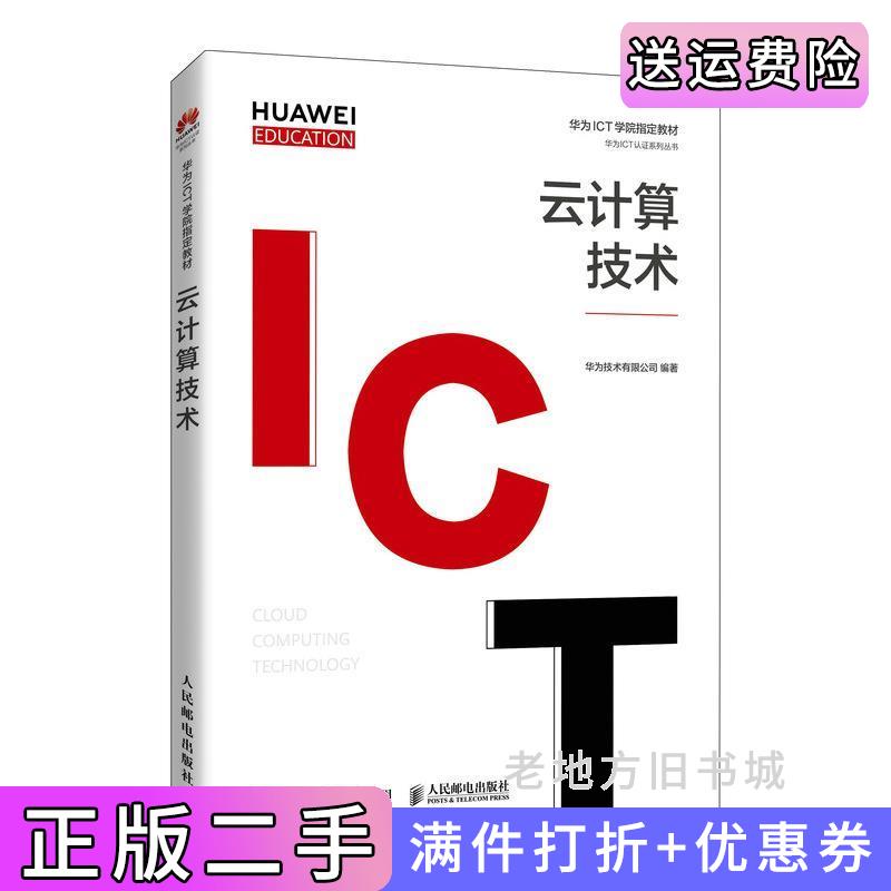 二手书云计算技术华为技术有限公司人民邮电出版社9787115556080