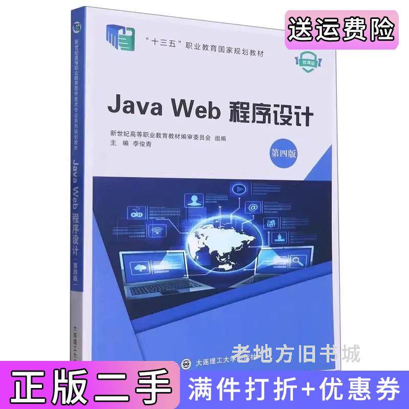 二手正版JavaWeb程序设计第四版第4版李俊青大连理工大学出版社
